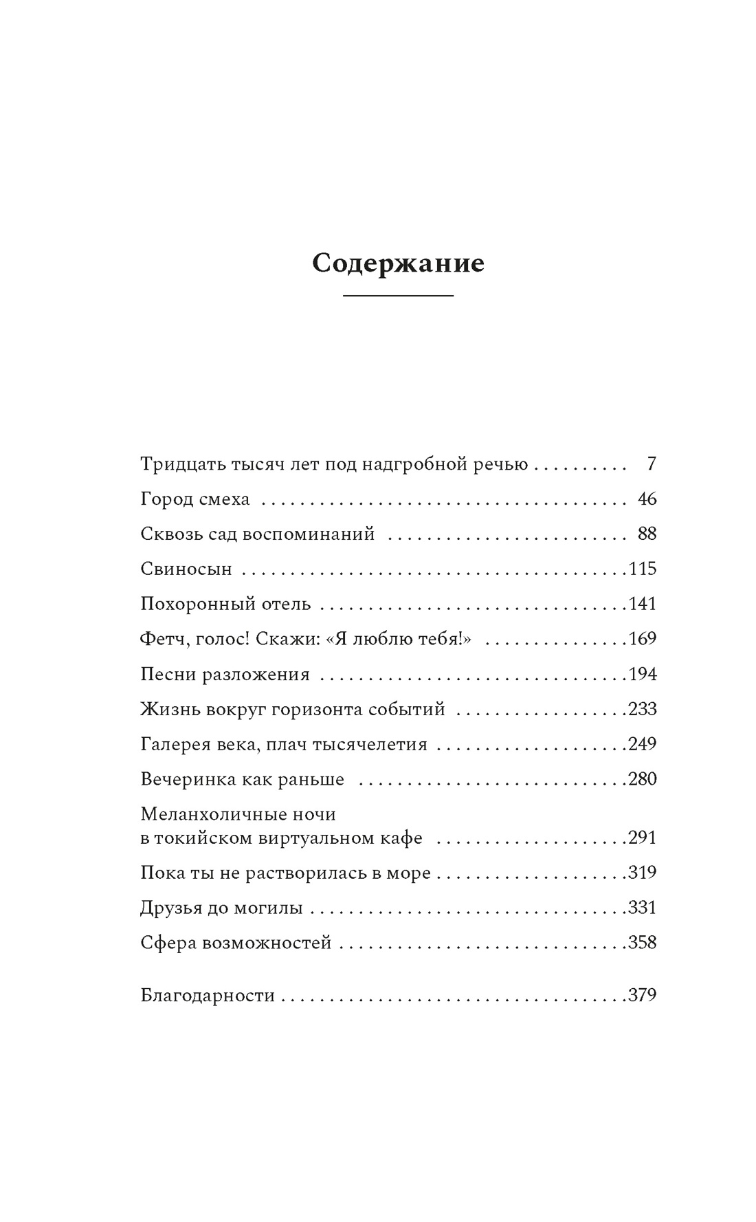 Как высоко мы поднимемся в темноте, Секвойя Нагамацу