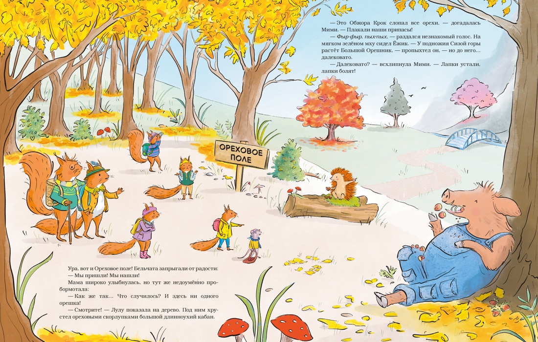 Ореховый поход Пушистых хвостов, Отрывок из книги