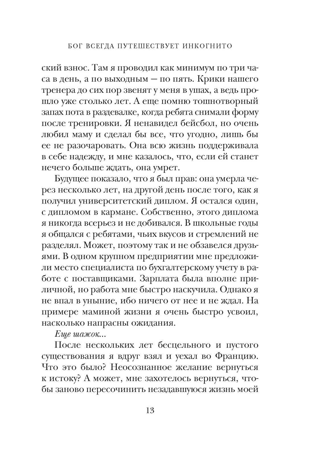 Бог всегда путешествует инкогнито (подарочное издание), Отрывок из книги