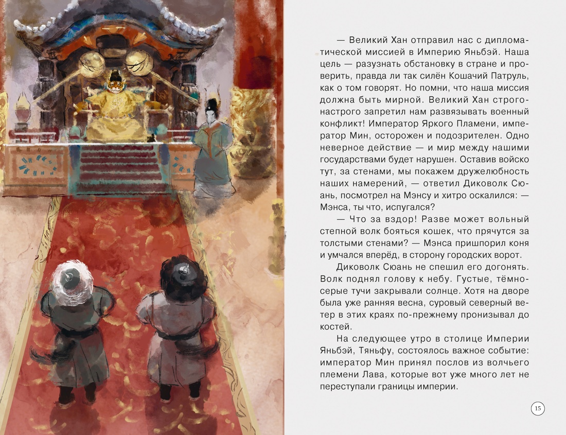 Императорские коты-защитники. Волчья ловушка, Отрывок из книги