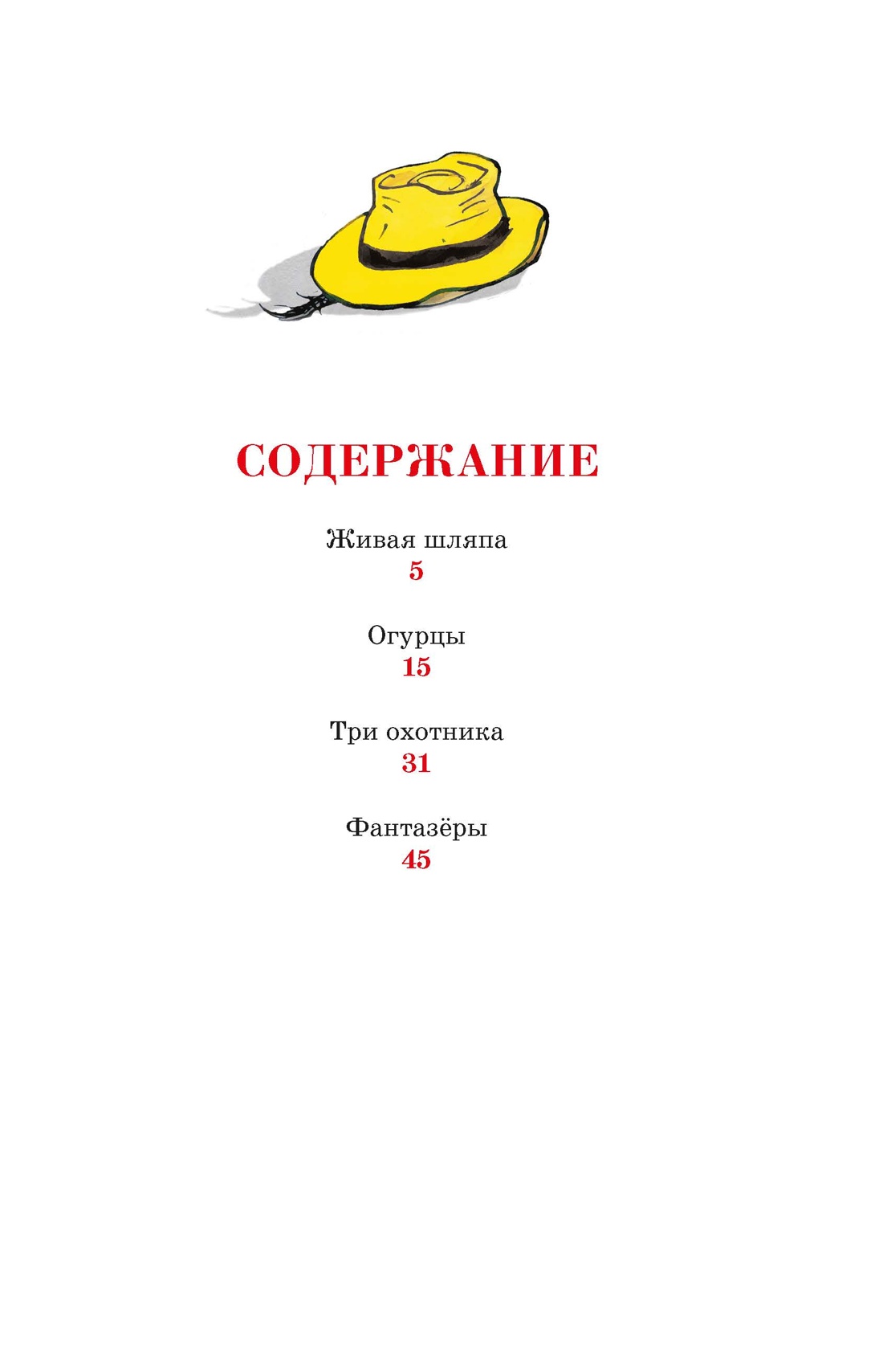 Живая шляпа, Николай Носов