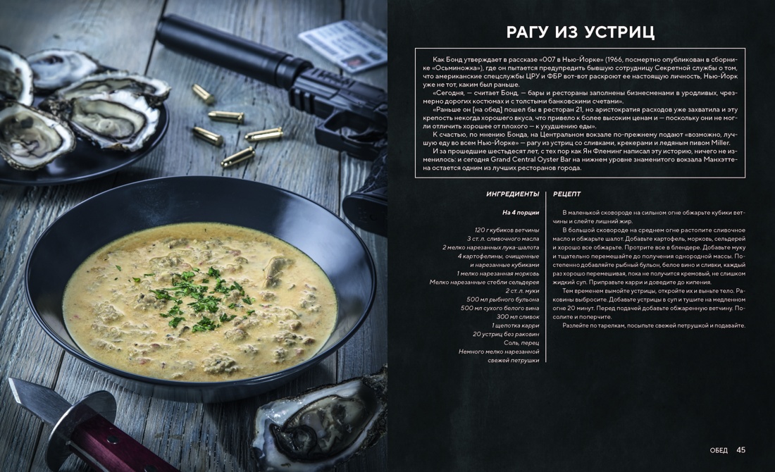 007: Спектр вкуса. Кулинарная книга Джеймса Бонда, Отрывок из книги