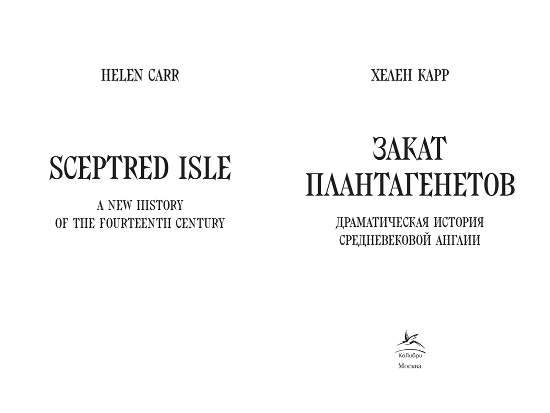 Закат Плантагенетов: драматическая история средневековой Англии, Отрывок из книги