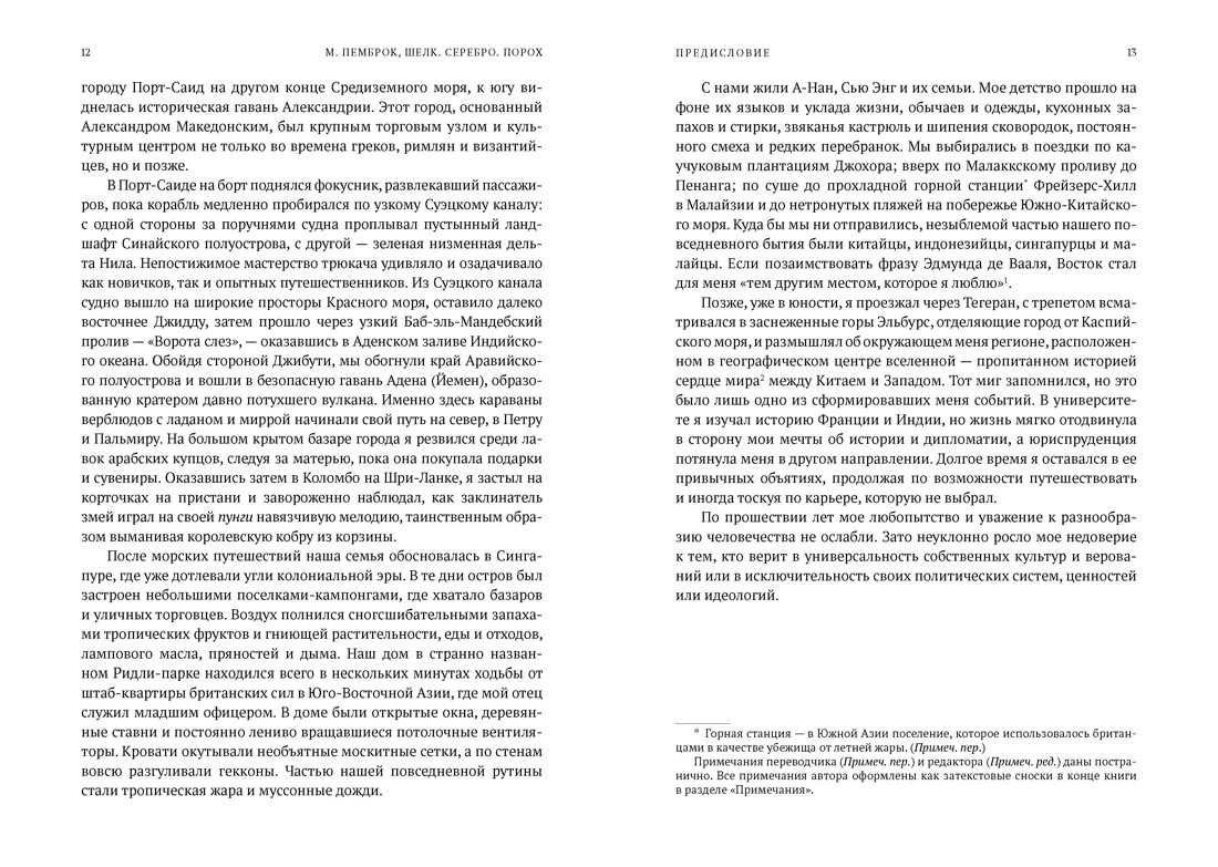 Шелк. Серебро. Порох. Торговля с Китаем, которая изменила историю, Отрывок из книги