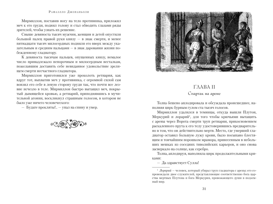 Спартак, Отрывок из книги