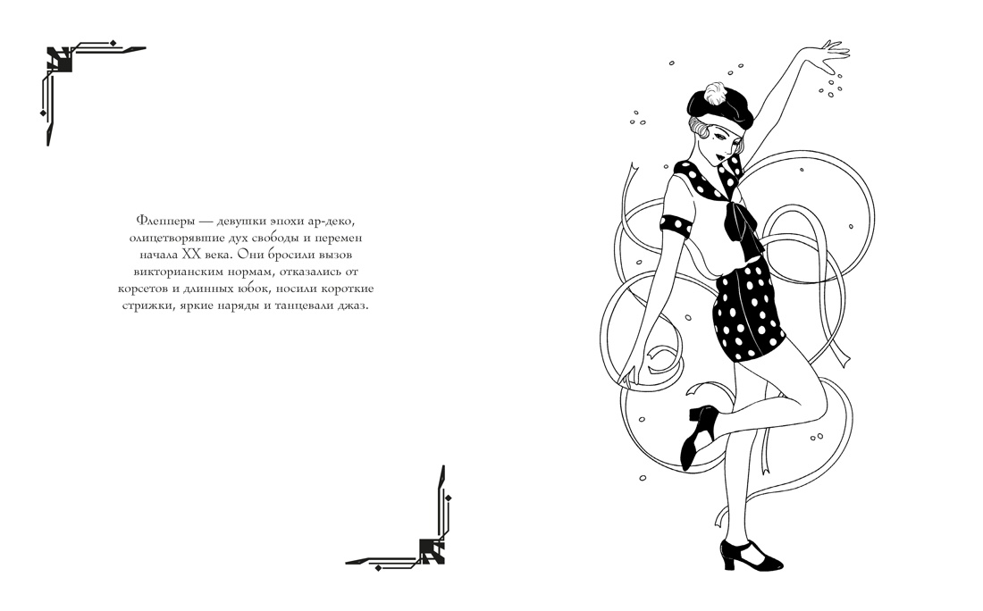 Мода ар-деко. Раскраска эпохи, Отрывок из книги
