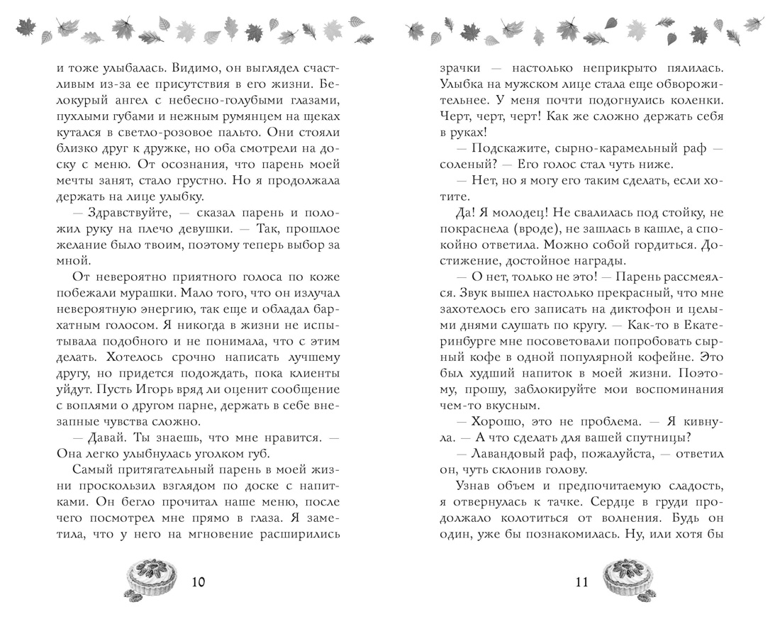 Соленый раф для влюбленных, Отрывок из книги