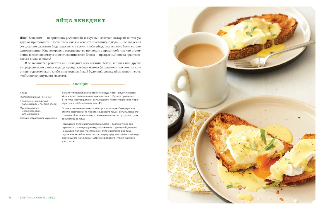 Завтрак, ужин и... обед! 100 кулинарных шедевров, рецептов, маленьких хитростей и вариаций на тему яиц, Отрывок из книги