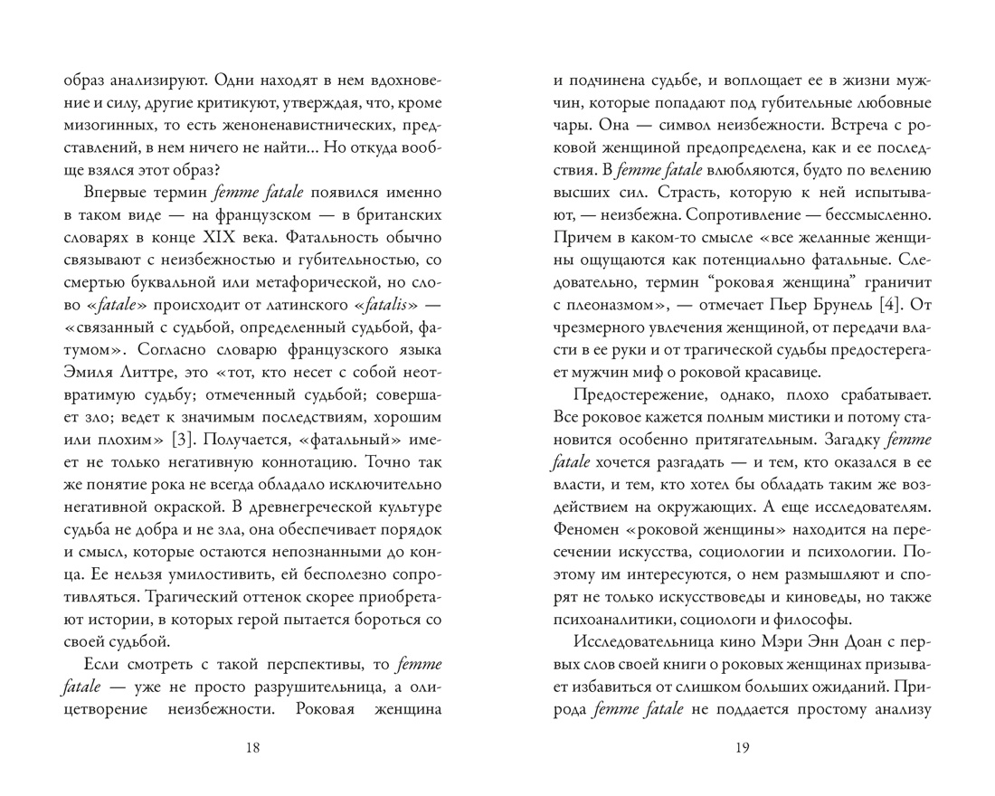 Роковые женщины: яд или нектар. Как страх перед женской свободой создал архетип femme fatale, Отрывок из книги