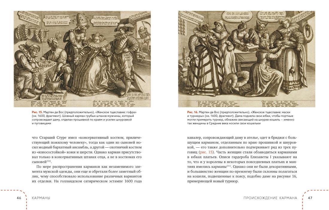 Карманы. Интимная история, или Как держать все в секрете, Отрывок из книги