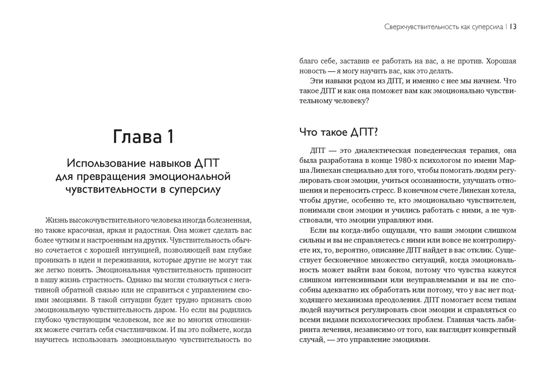 Сверхчувствительность как суперсила. Гайд, как сохранить себя, когда эмоции берут верх, Отрывок из книги