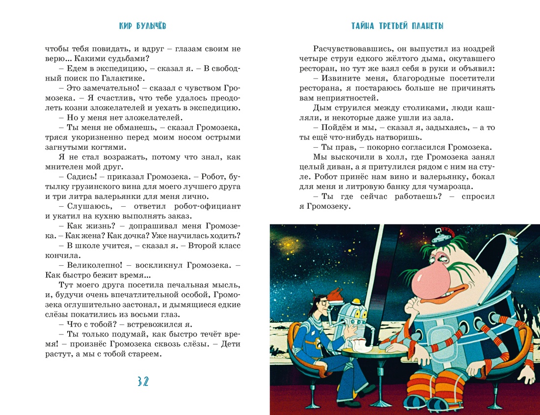 Тайна третьей планеты, Отрывок из книги