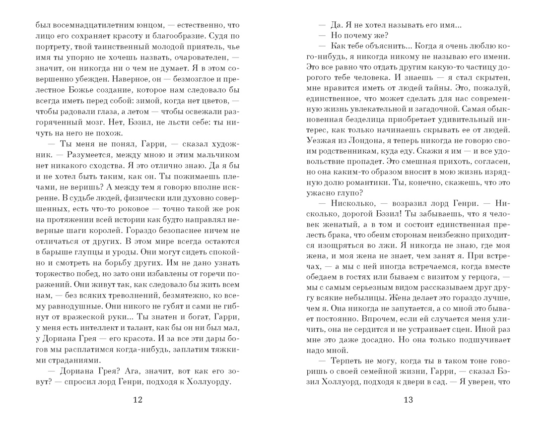 Портрет Дориана Грея (The Big Book (мягкая обл)), Отрывок из книги