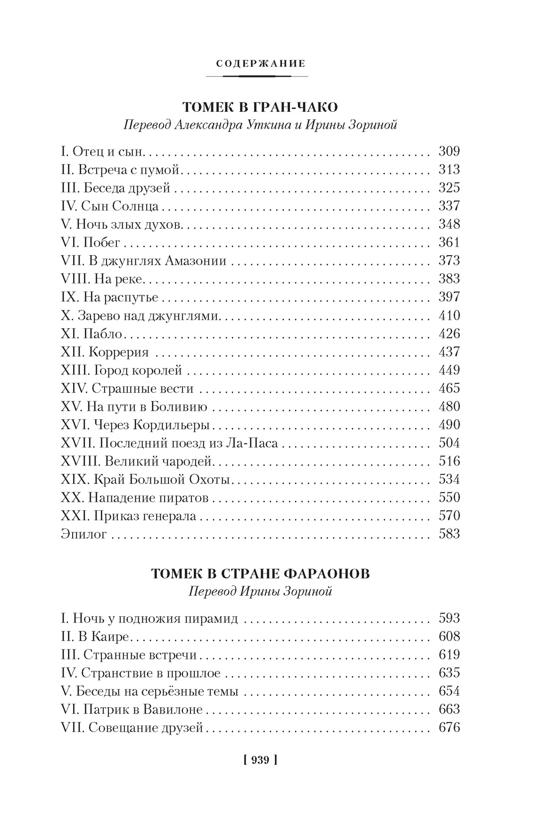 «Томек у истоков Амазонки» и другие удивительные приключения, Отрывок из книги