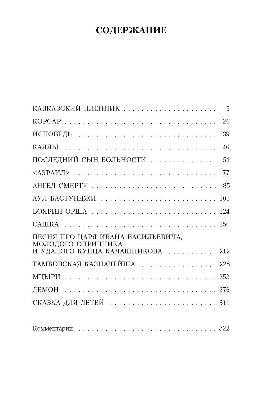 Поэмы (Михаил Лермонтов и др.), Михаил Лермонтов