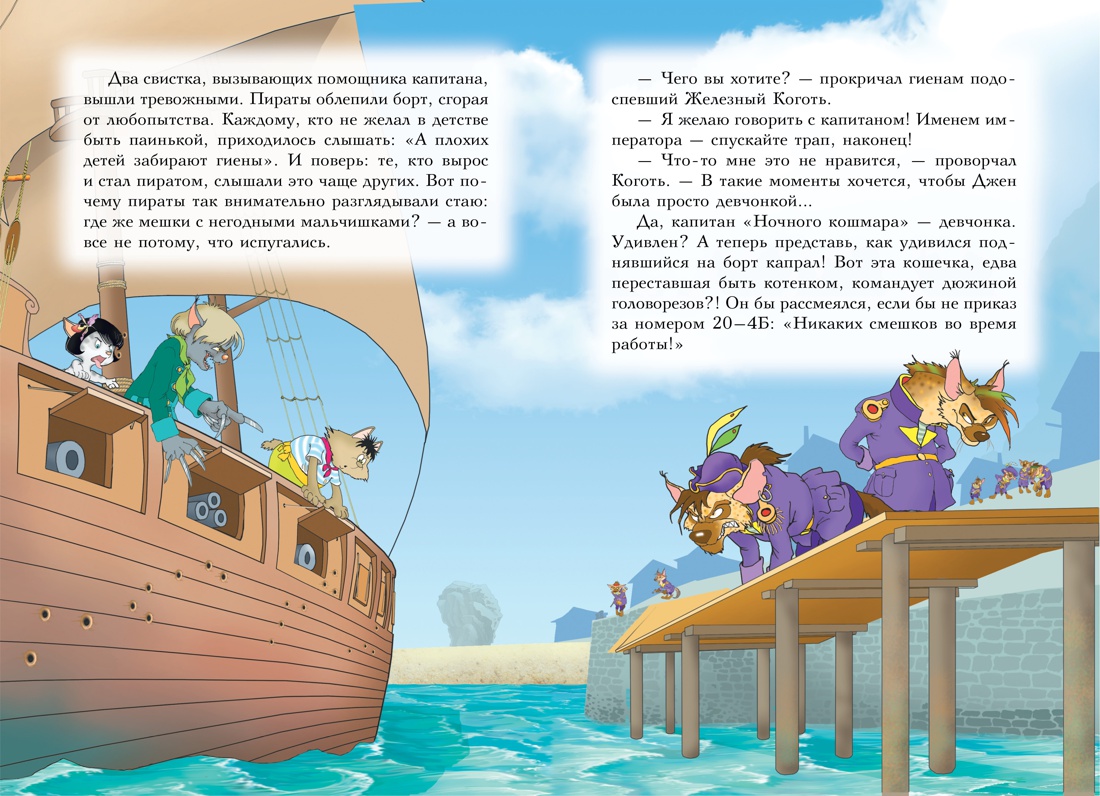 Пираты Кошачьего моря. Книга 4. Капитан Джен, Отрывок из книги