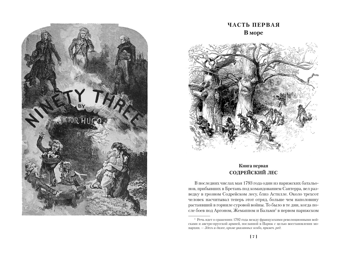 Девяносто третий год. Труженики моря, Отрывок из книги
