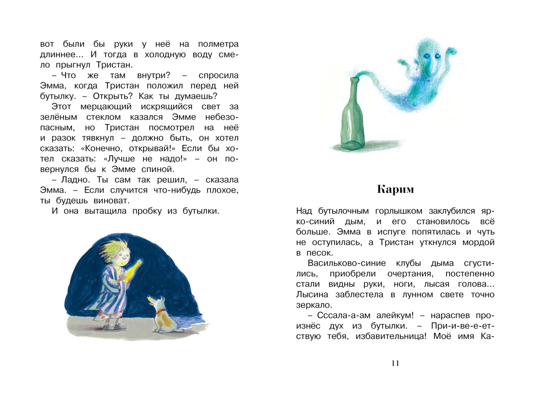 Эмма и Синий джинн, Отрывок из книги
