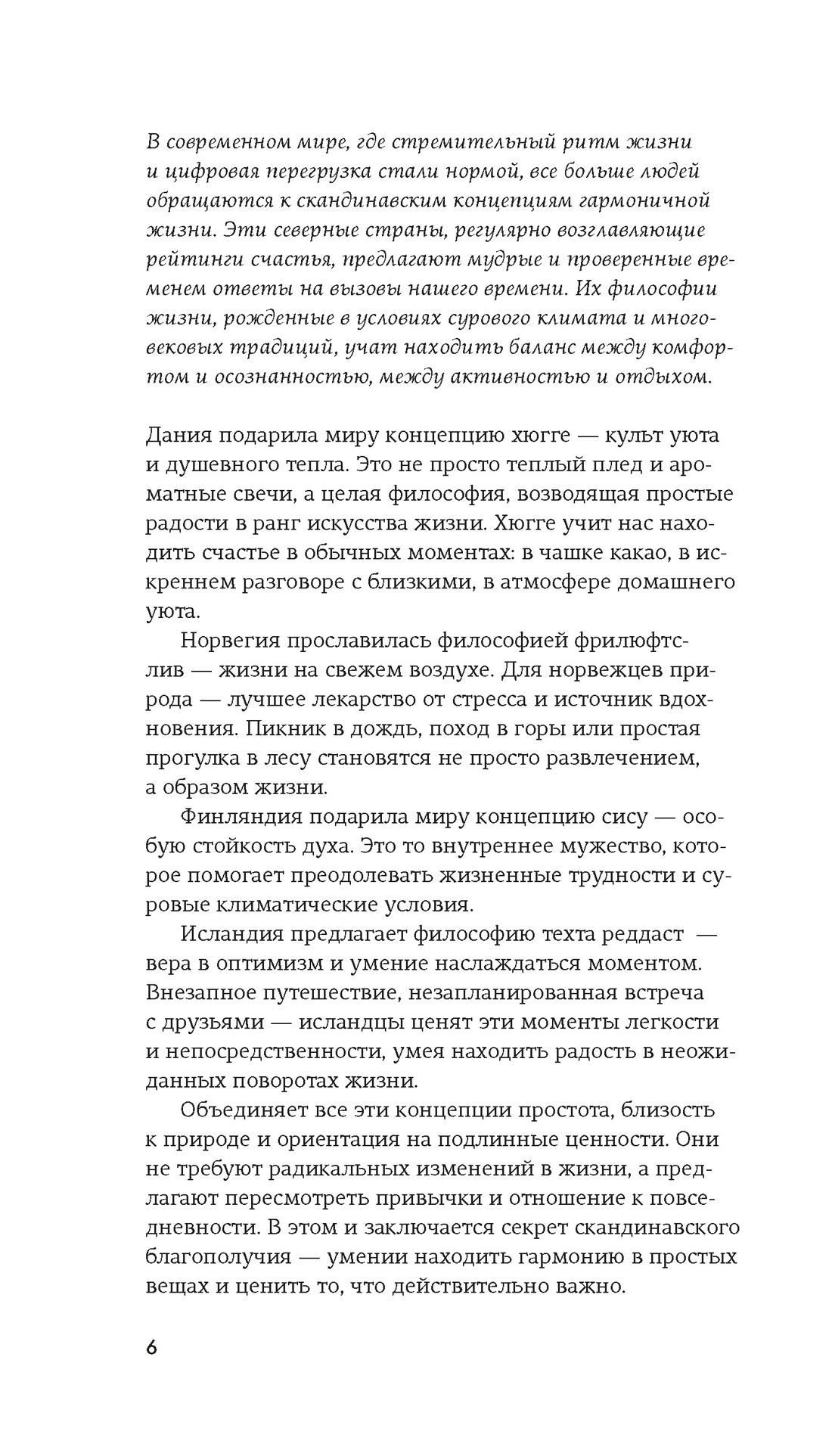 Секреты Hygge на каждый день. Hygge дома + Hygge + Lagom + Lykke. Сборный комплект из 4 книг в коробе, Отрывок из книги