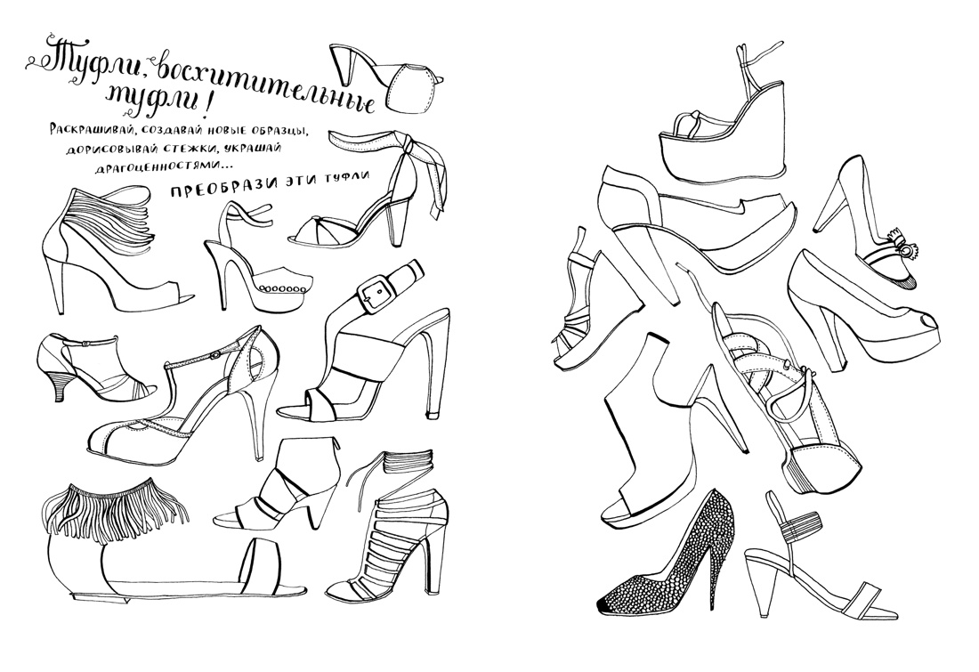 Мой удивительный мир моды. Книга для рисования, творчества и мечты, Отрывок из книги