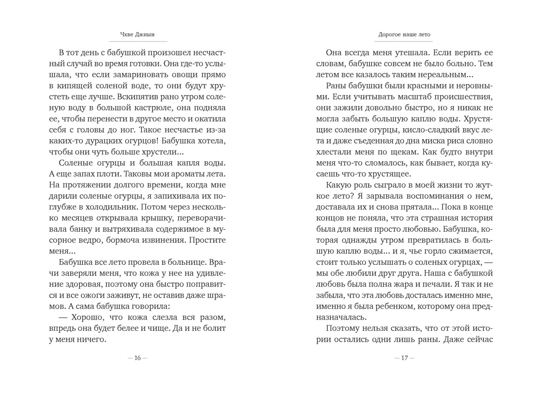 Дорогое наше лето, Отрывок из книги