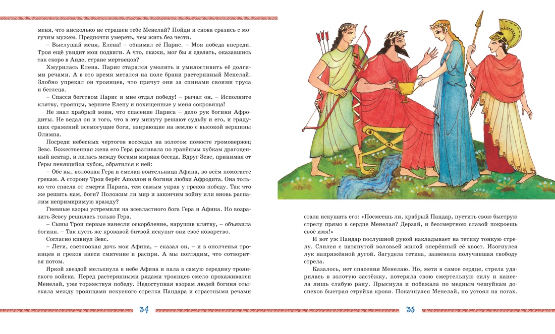 Илиада и Одиссея, Отрывок из книги