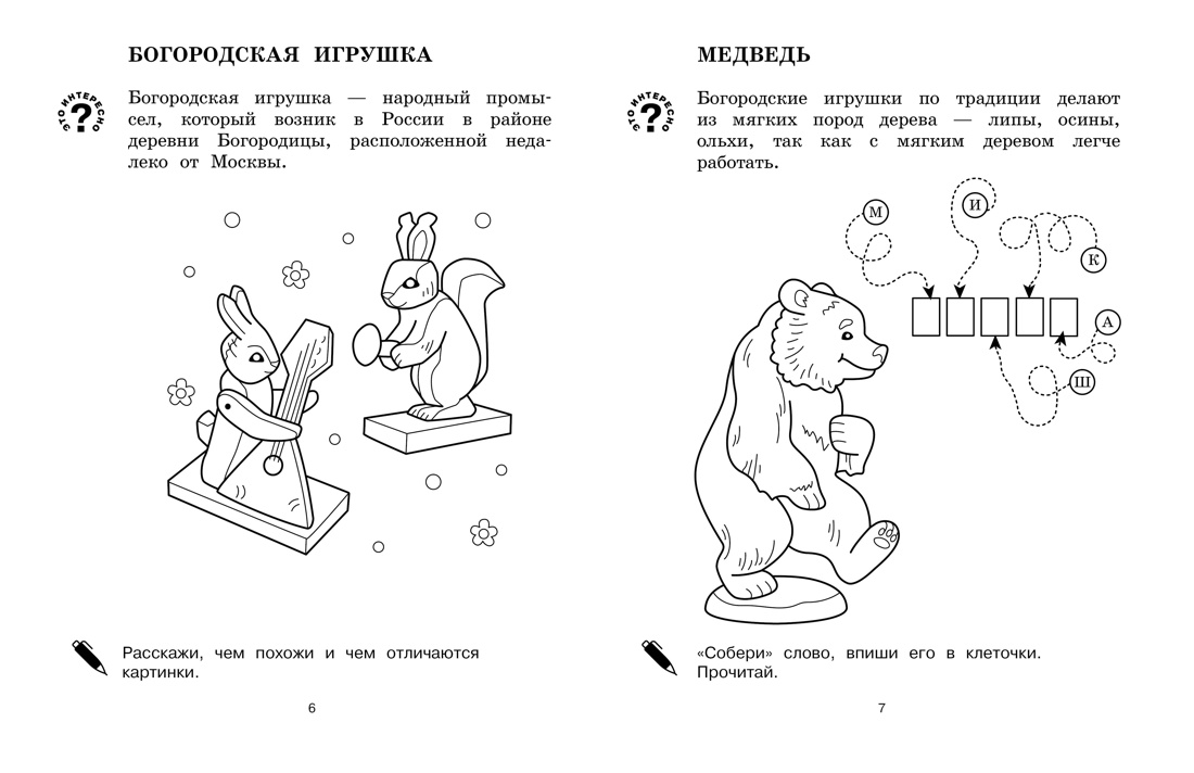 Детям о России. Герои сказок. Народные узоры. Комплект из 2-х раскрасок, Отрывок из книги