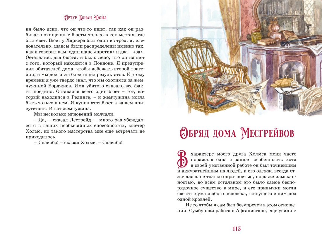 Приключения Шерлока Холмса, Отрывок из книги