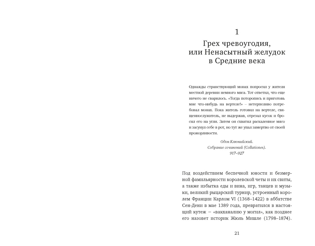 Искушение едой: Обжоры или гурманы?, Отрывок из книги