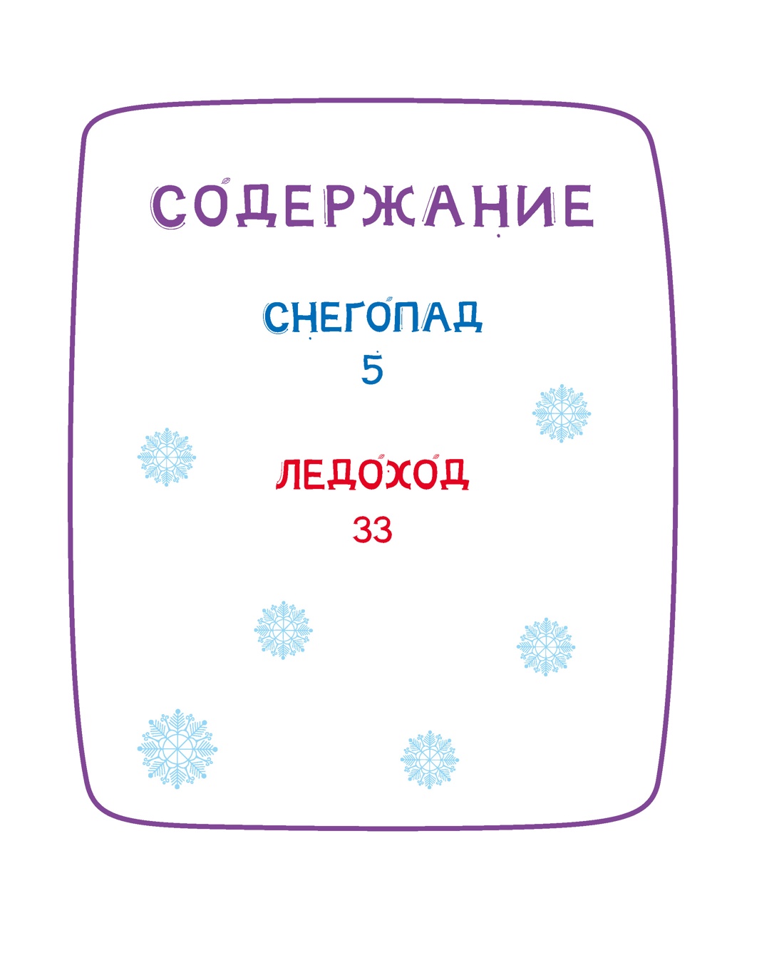 Ася и Вася. Помощь в пути!, Савва Кияшев