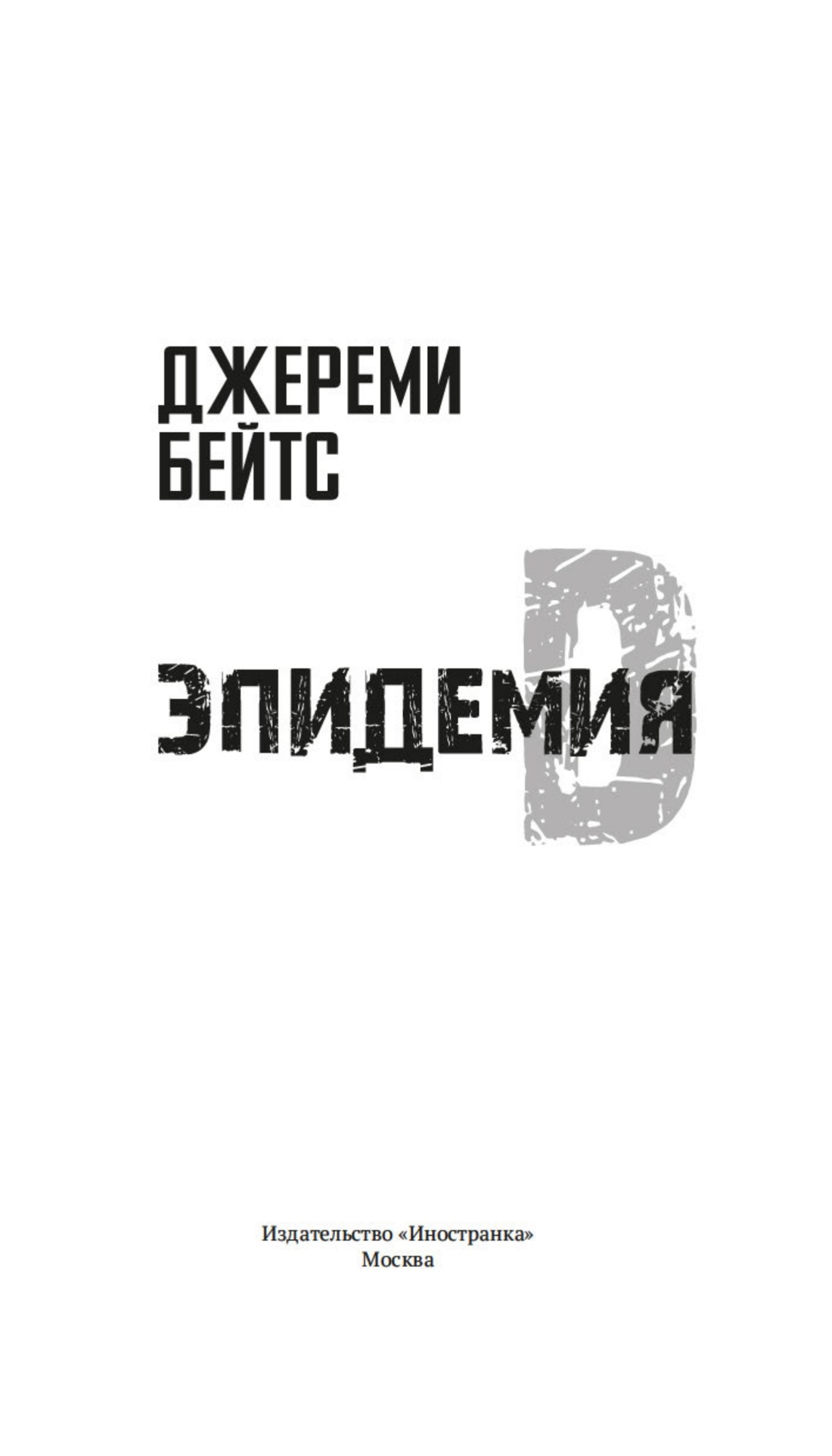 Эпидемия D, Отрывок из книги