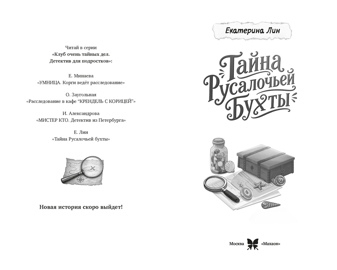 Тайна Русалочьей бухты, Екатерина Лин