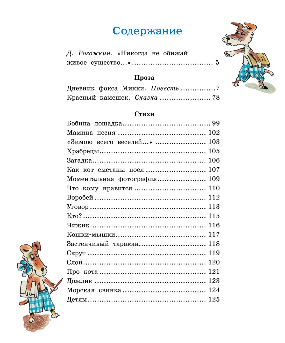 Дневник фокса Микки (Классная классика), Саша Чёрный