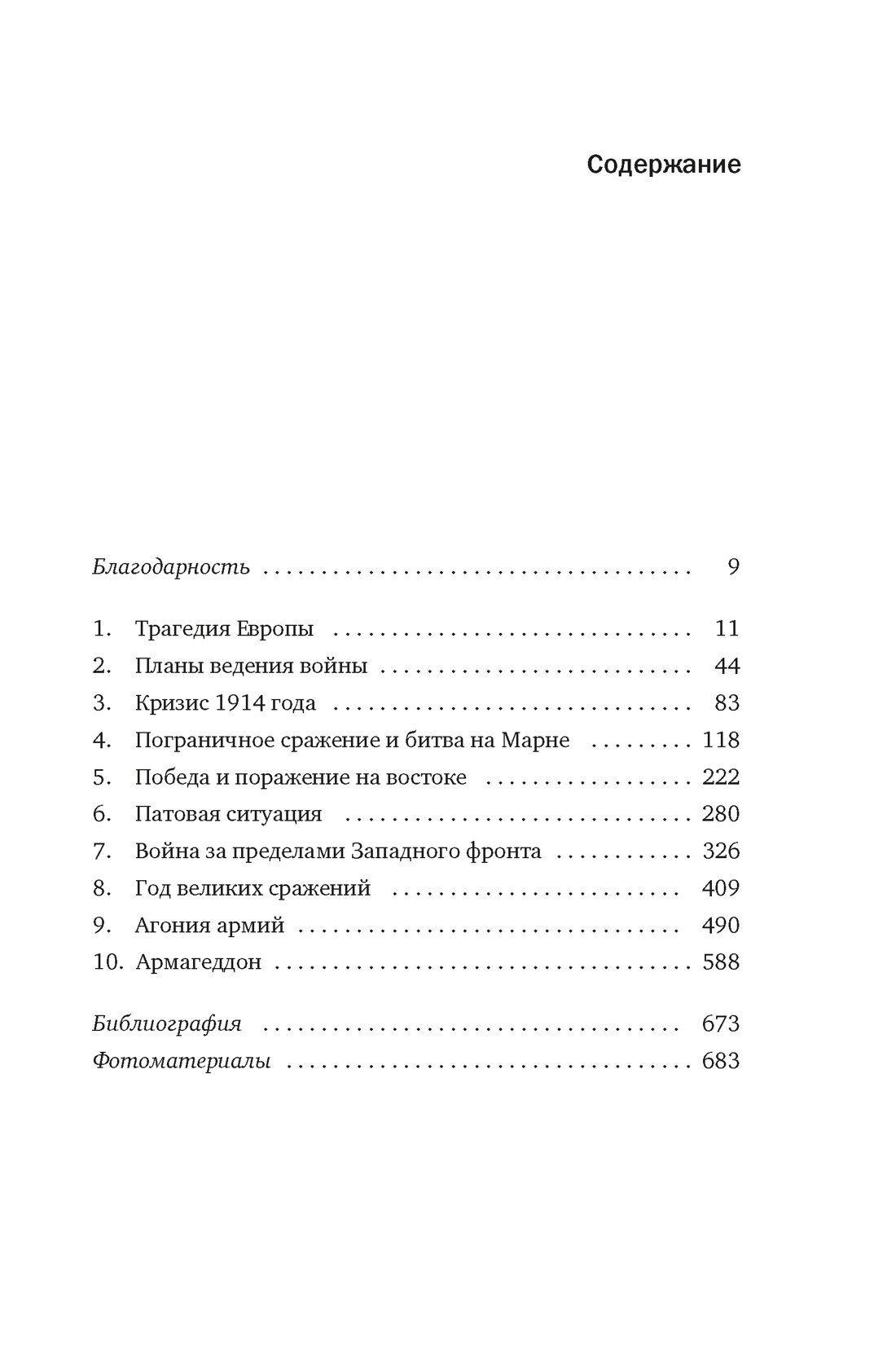 Первая мировая война: Трагедия, расколовшая Европу и мир, Джон Киган