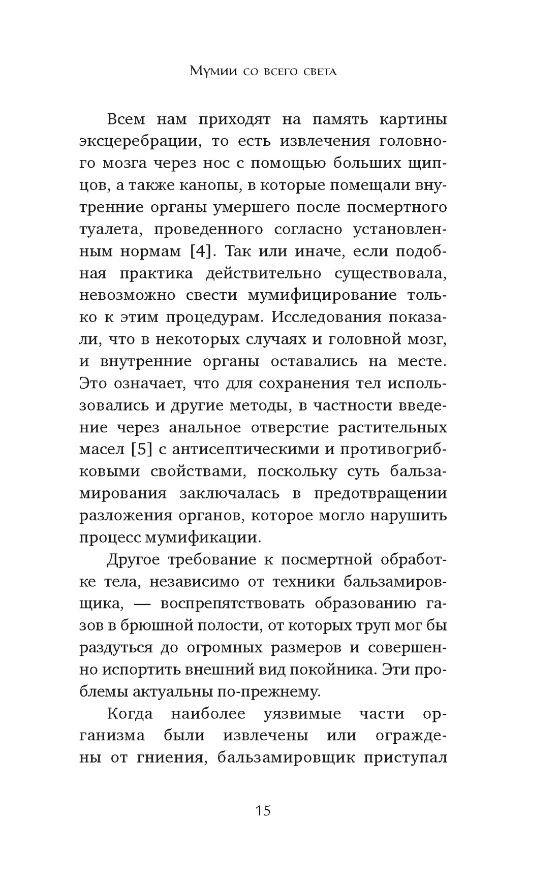 Мумии со всего света, Отрывок из книги