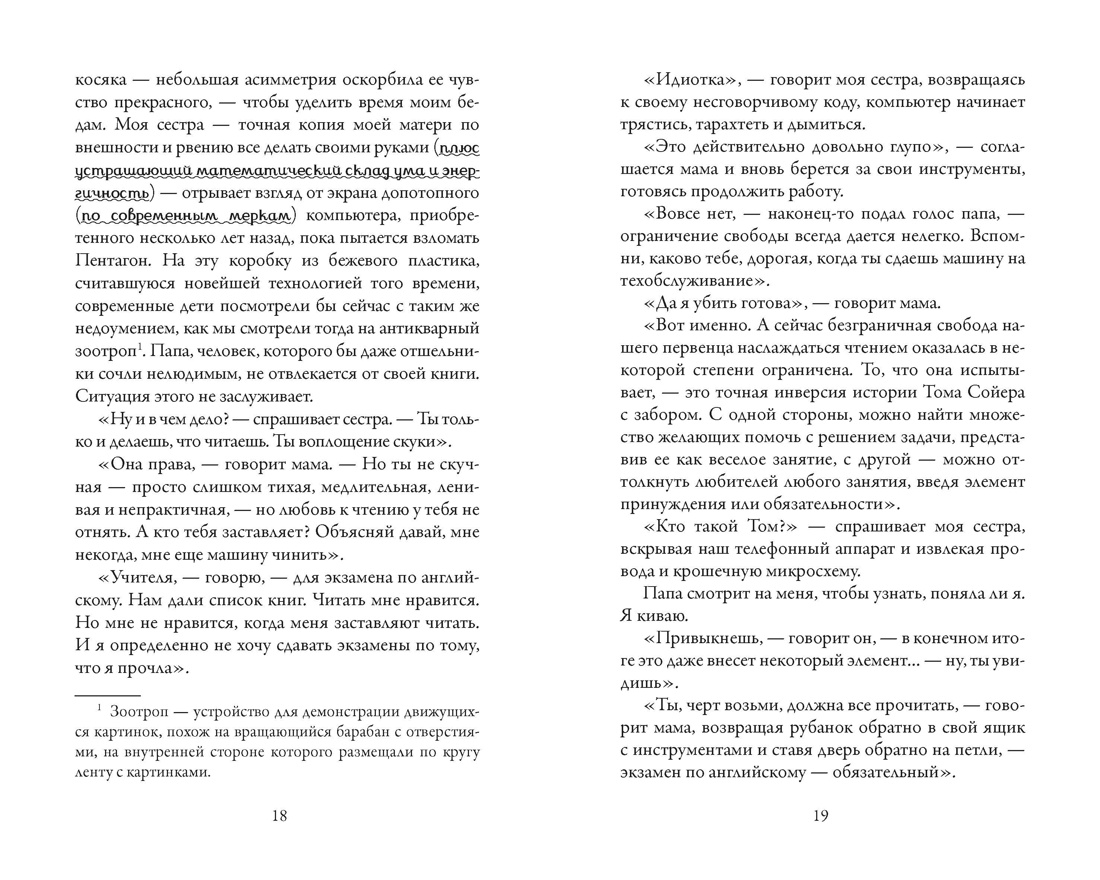 Унесенные чтением. Дневник книгоголика, Отрывок из книги