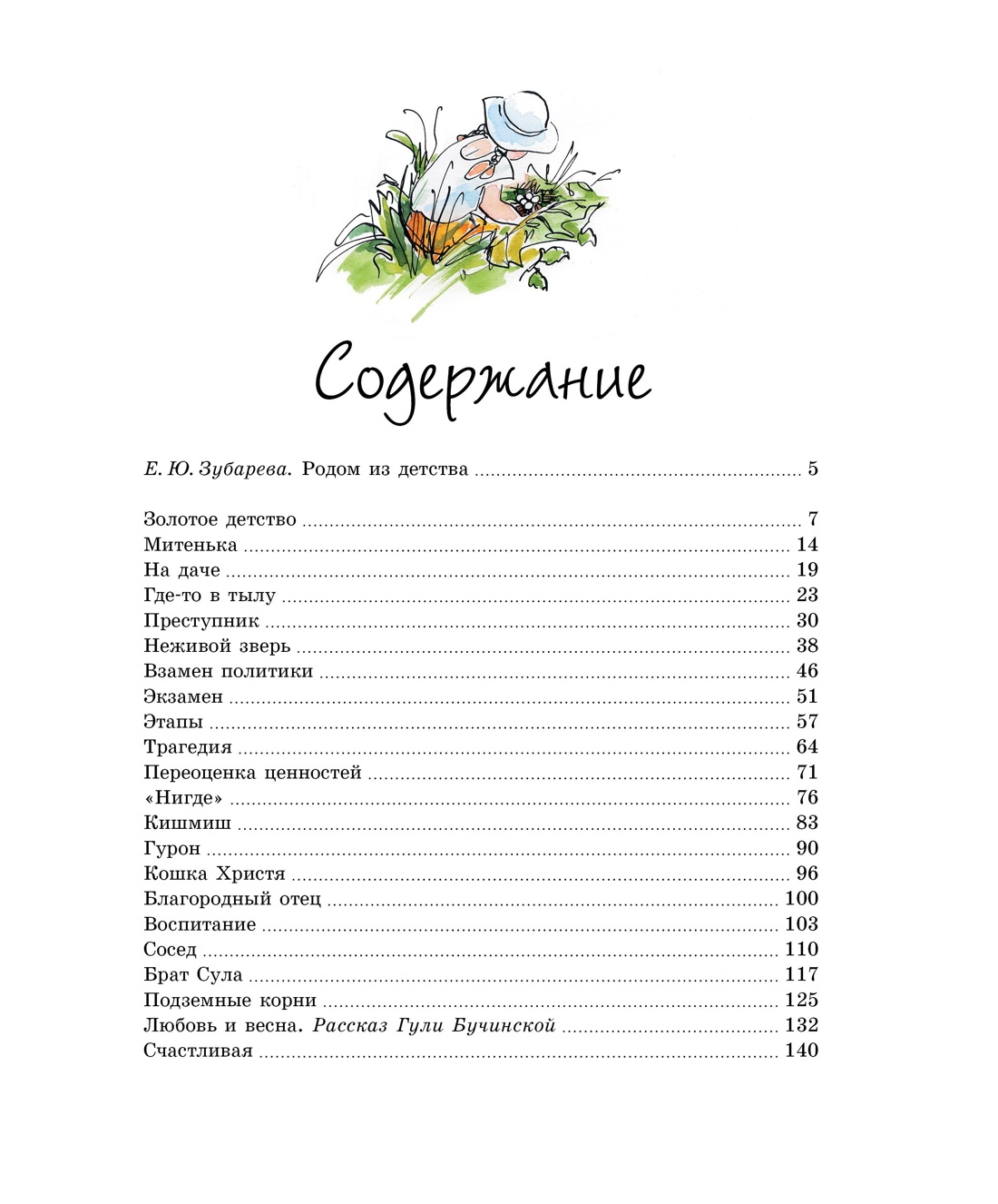 Золотое детство, Тэффи 