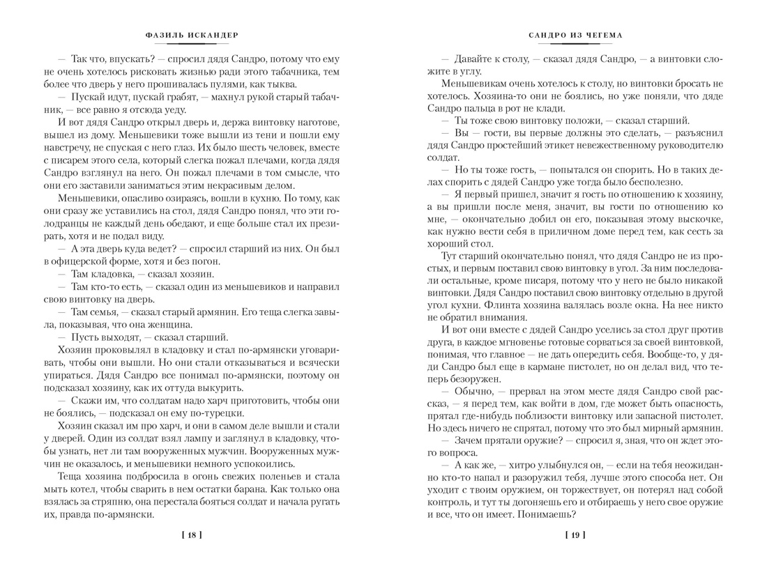 Сандро из Чегема в 2 томах (комплект), Отрывок из книги