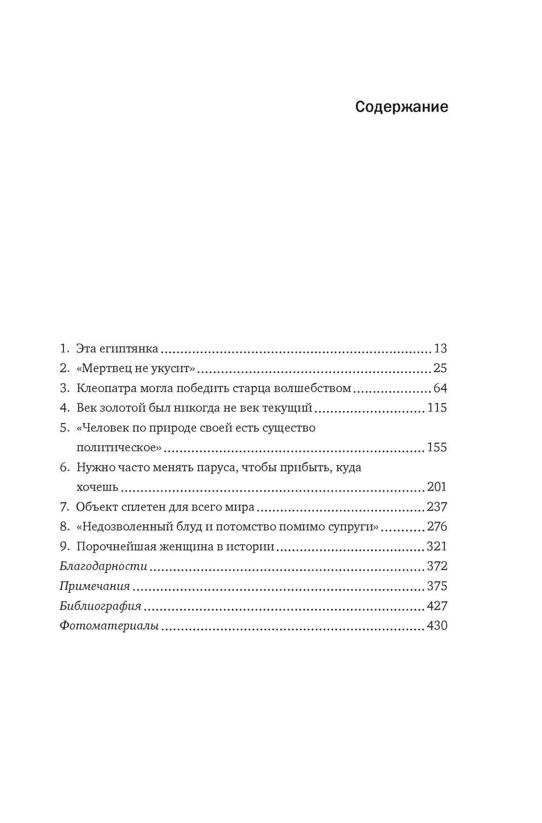 Клеопатра. Жизнь легендарной царицы, Стейси Шифф