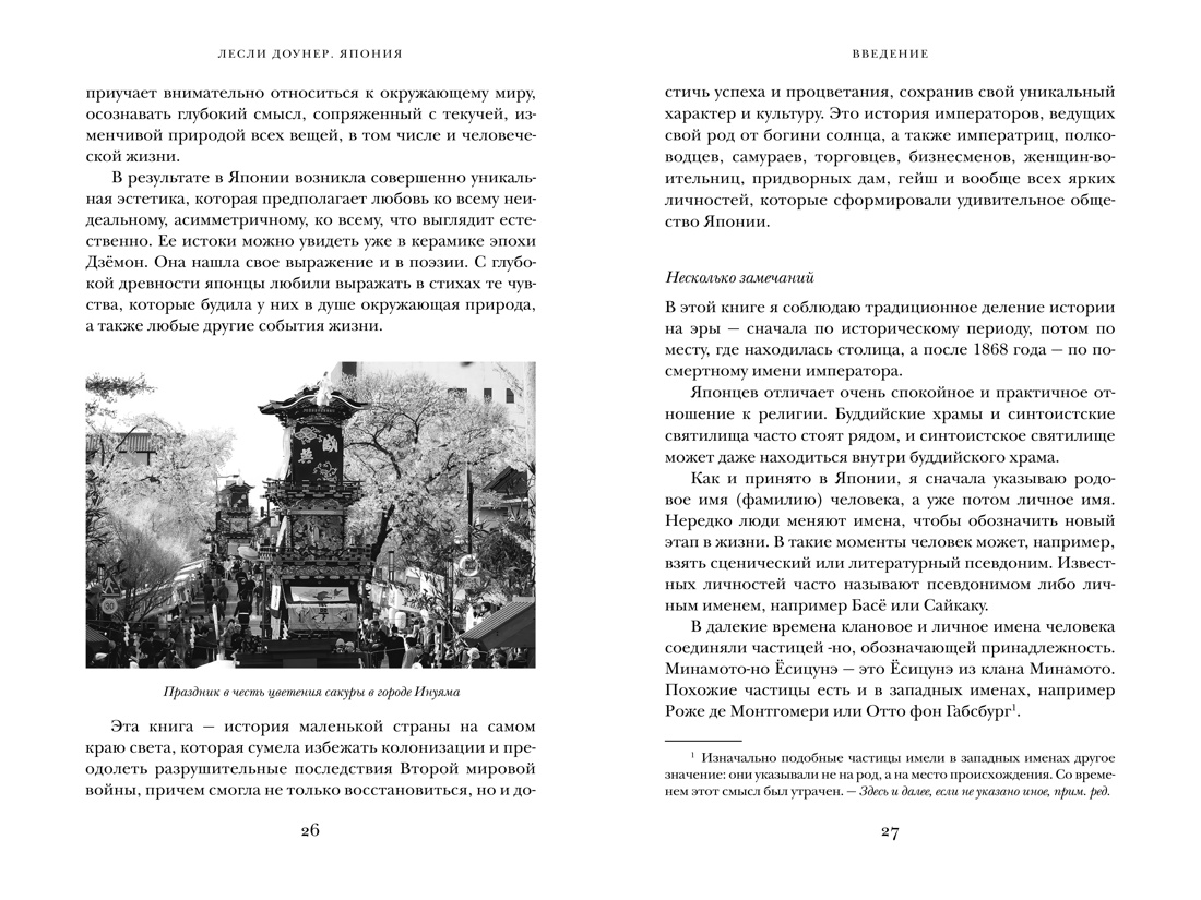 Япония: Жемчужины истории и культуры, Отрывок из книги