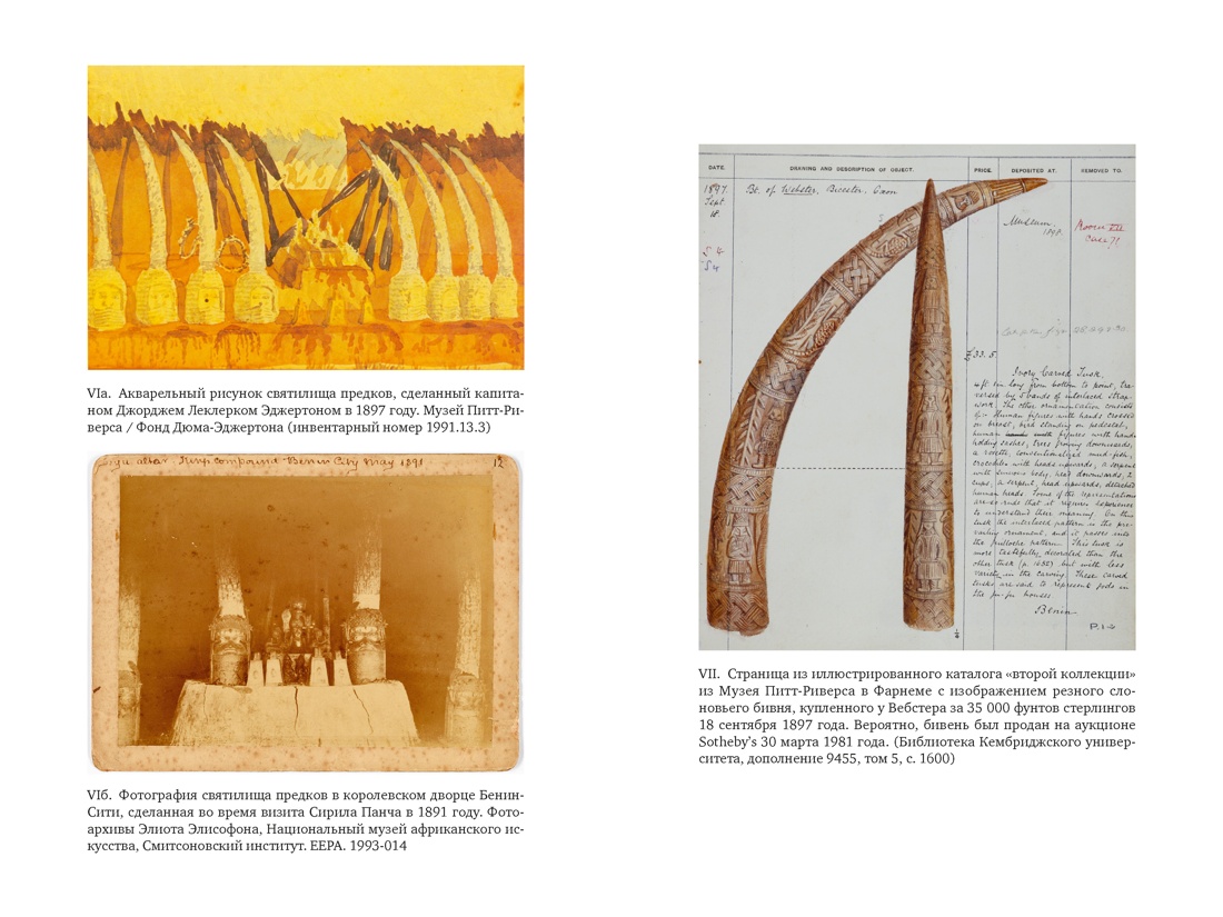 Музеи жестокости: Бенинские бронзы, колониальное насилие и культурная реституция, Отрывок из книги