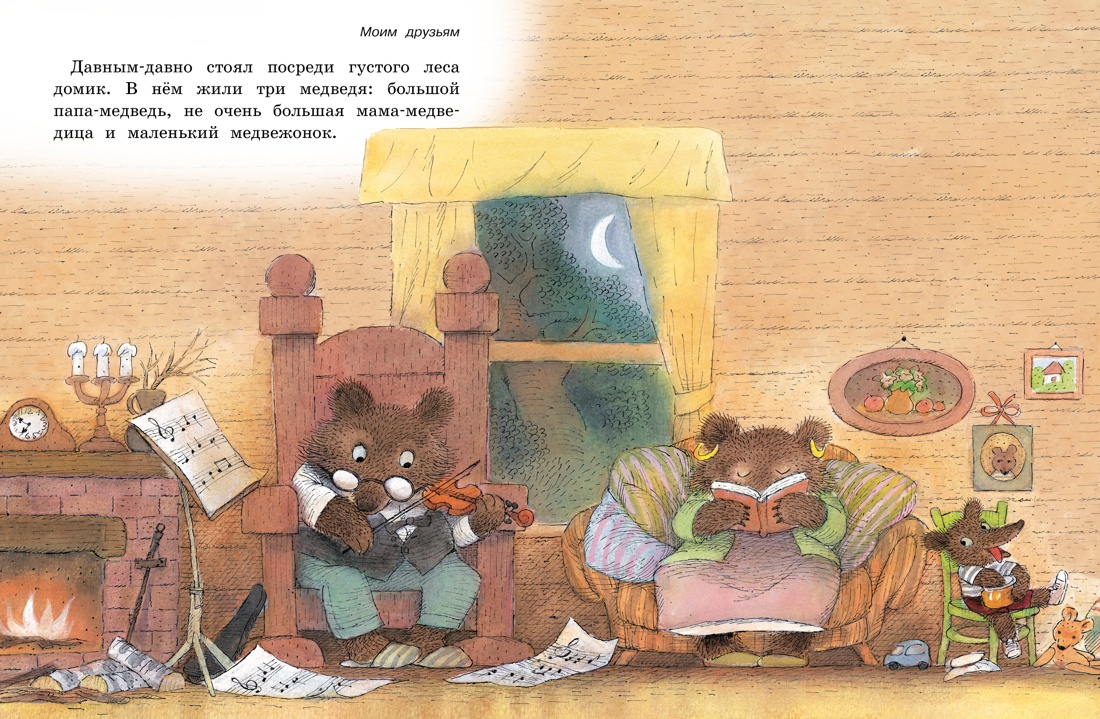 Сказка о трёх медведях, Валерий Горбачёв