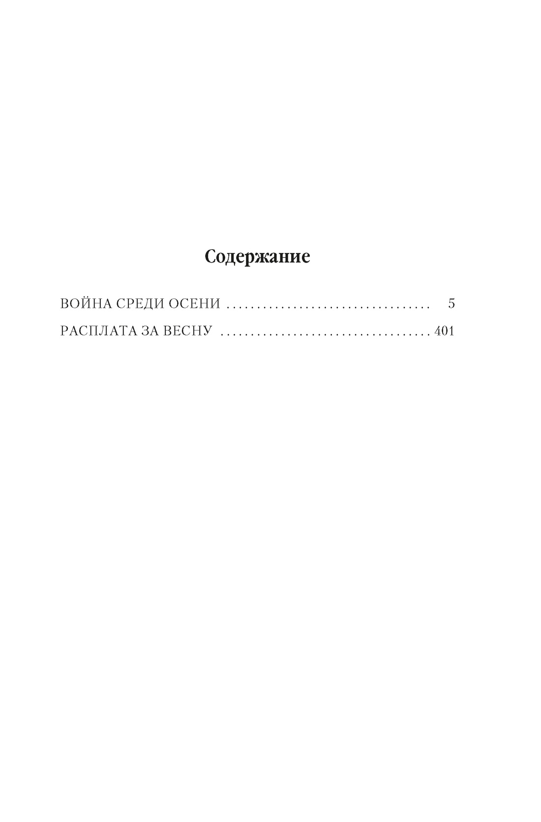 Суровая расплата. Книга 2. Война среди осени. Расплата за весну, Дэниел Абрахам