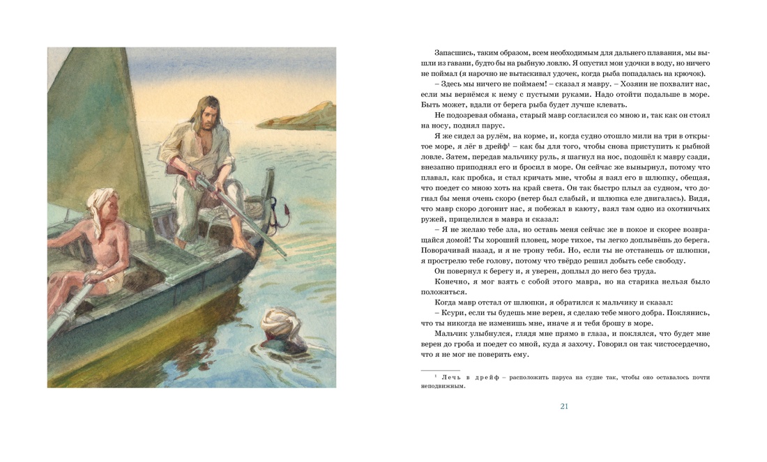 Робинзон Крузо, Отрывок из книги