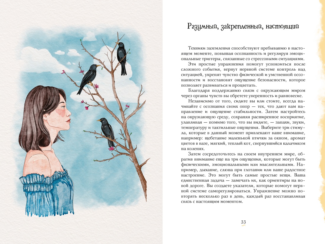 Гримуар благополучия. Как найти опору внутри и жить без тревог, Отрывок из книги