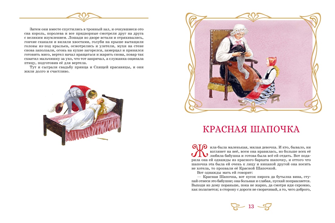 Сказки. Бр. Гримм (илл. Н. Устинова), Отрывок из книги