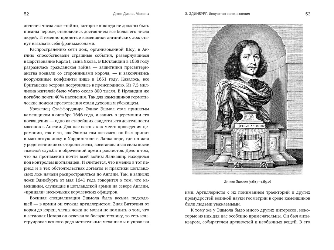Масоны: Как вольные каменщики сформировали современный мир, Отрывок из книги