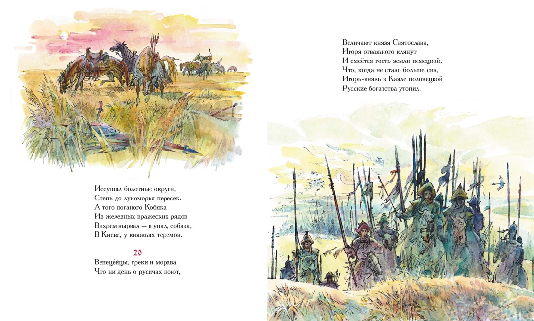 Слово о полку Игореве, Отрывок из книги