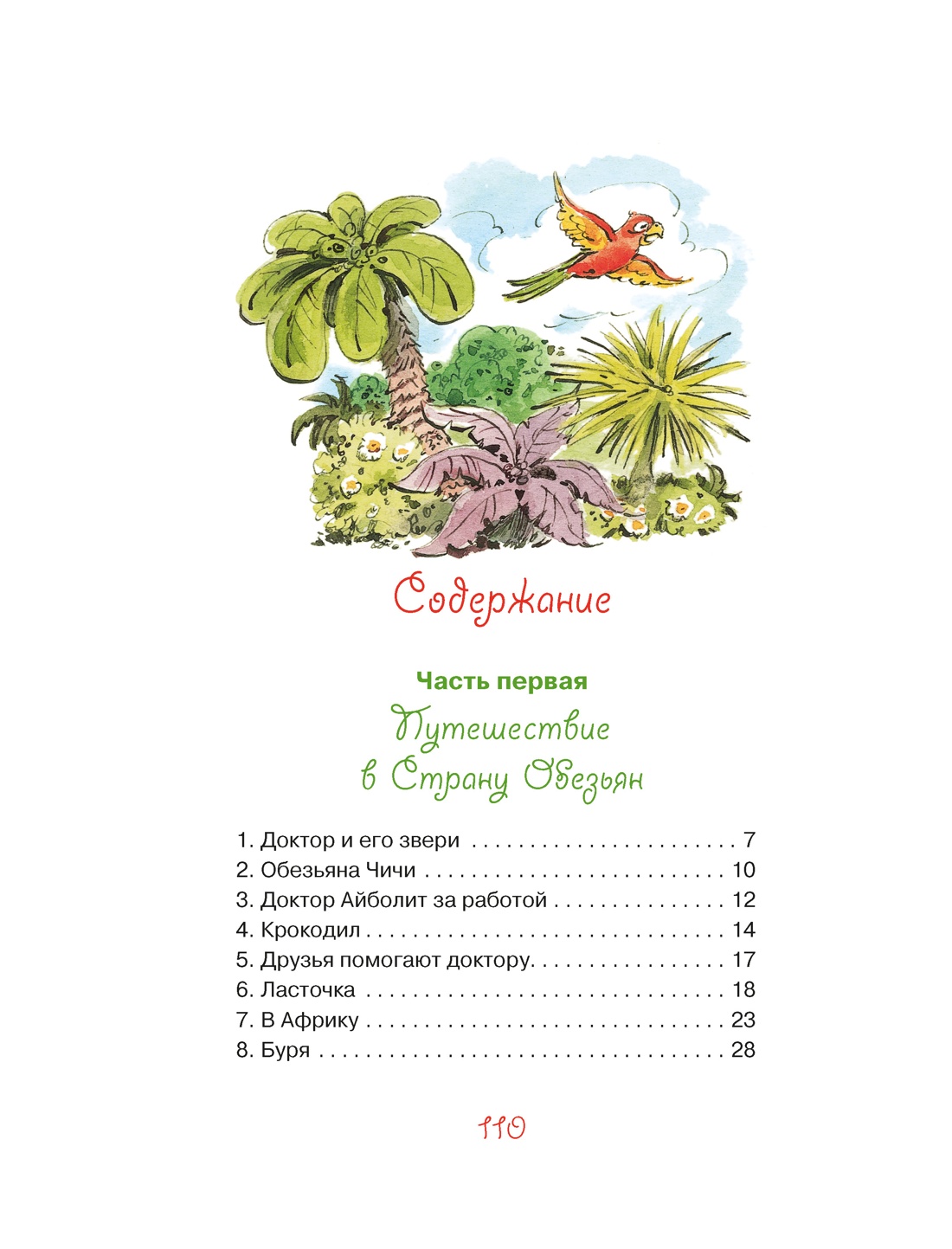 Доктор Айболит (Уютные сказки), Корней Чуковский