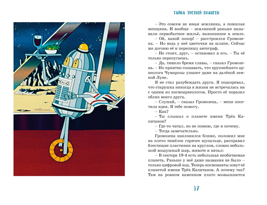 Тайна третьей планеты, Отрывок из книги